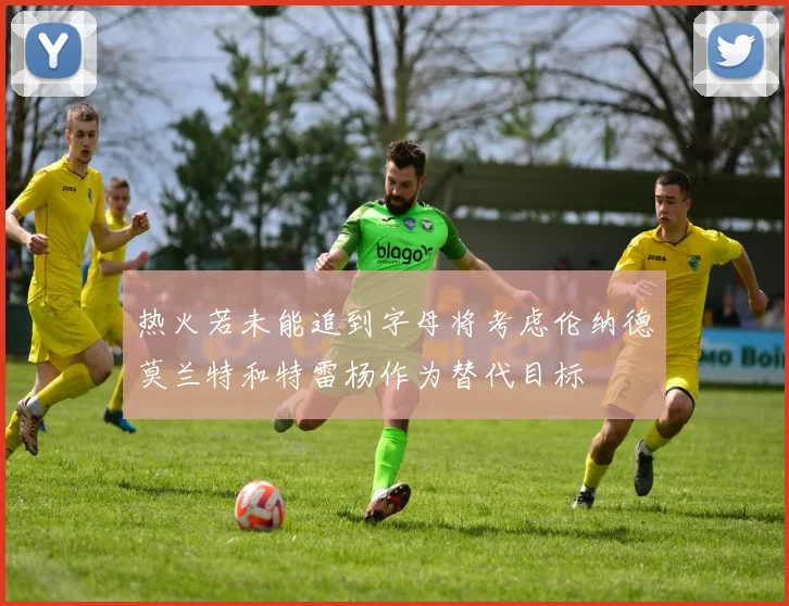 热火若未能追到字母将考虑伦纳德莫兰特和特雷杨作为替代目标