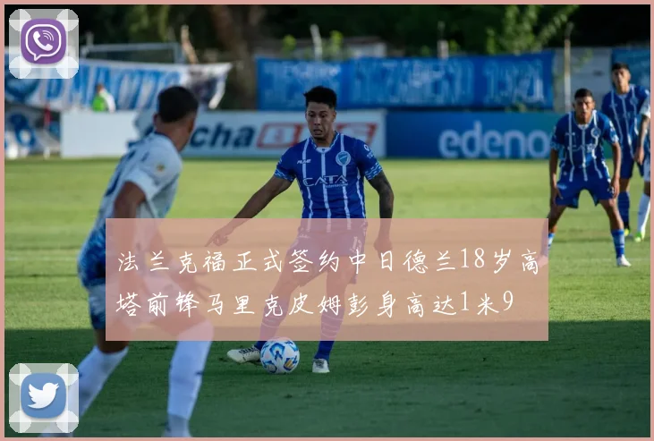 法兰克福正式签约中日德兰18岁高塔前锋马里克皮姆彭身高达1米9
