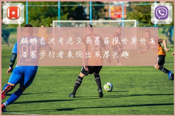 鹈鹕首次考虑交易墨菲报价要价高活塞步行者表现出浓厚兴趣